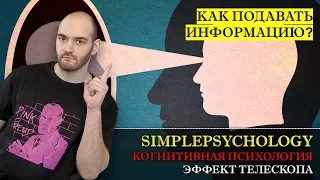 Когнитивные искажения #117. Фрейминг или эффект воздействия рамок.