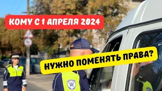 Кому придётся поменять права после 1 апреля 2024 года?