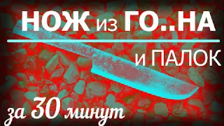 Нож из ГО..НА и палок за 30 минут своими руками :)) Часть 1