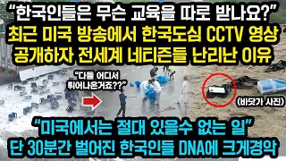 “도대체 한국인들은 무슨 교육을 받는건가요?" 현재 미국에서 난리난 한국인들의 특이한 행동, 전세계가 깜짝 놀란 이유, 단 30분간 벌어진 CCTV 영상에 전세계 경악한 이유