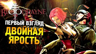 BloodRayne 2: Terminal cut Первый взгляд ★ Двойная ярость ★