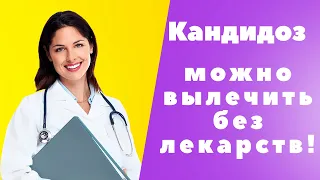 Кандидоз ׀ Грибковое поражение ׀ Почему WebWellness?