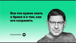 Все что нужно знать о браке и о том , как его сохранить І Михаил Лабковский І