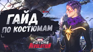 ТОП КОСТЮМЫ, ДЛЯ КАЖДОГО ПЕРСОНАЖА | MARVEL FUTURE REVOLUTION