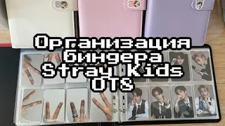 Organize and store my Stray Kids OT8 binder // Болтаем и организовываем биндер Stray Kids OT8