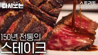 [#스트리트푸드파이터] ※심야에 클릭 금지※ 콧소리 작렬,, 백종원의 스테이크 먹방! 안심&등심 전부 즐길 수 있는 티본 스테이크 (포터하우스) | #다시보는스푸파 #Diggle