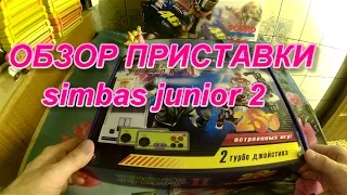 Обзор Simba's Junior II 260 игр (тест)