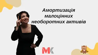 Амортизація малоцінних необоротних активів