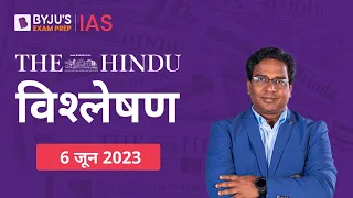 The Hindu Newspaper Analysis for 6 June 2023 Hindi | UPSC Current Affairs | Editorial Analysis