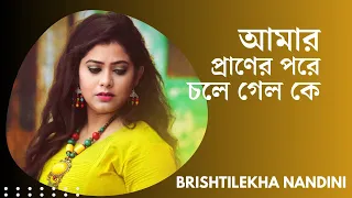 Amar praner pore chole gelo ke | Nandini & Mritunjoy | Rabindra Sangeet