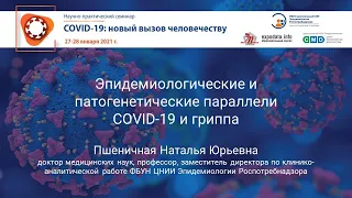 Эпидемиологические и патогенетические параллели COVID-19 и гриппа. Пшеничная Наталья Юрьевна