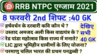 RRB NTPC 8 February 2nd Shift GK | RRB NTPC 8 February 2021 All Shift Questions