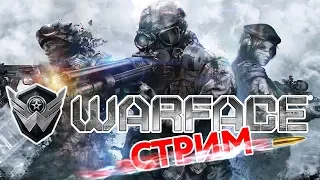 🔴WARFACE|🔴СТРИМ |СТРИМ ДОКСТАР ВАРФЕЙС БУСТ ПРИКОЛЫ РМ 2.0 ВАРФЕЙС +18 |АЛЬФА