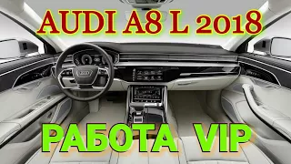 ✓РАБОТА НА AUDI A8 LONG 2018 ГОДА/✓АВТОМОБИЛЬ СТОИМОСТЬЮ 11 МЛН РУБЛЕЙ/✓НЕ ТАКСИ #StomatoloGG