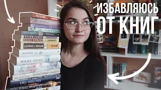 ПРОЩАЮСЬ С 18 КНИГАМИ 😨📚 КНИЖНЫЙ АНХОЛ, РАСХЛАМЛЕНИЕ