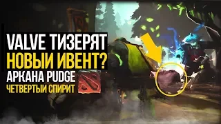 VALVE ЗАТИЗЕРИЛИ НОВЫЙ ИВЕНТ? АРКАНА PUDGE / ЧЕТВЕРТЫЙ СПИРИТ