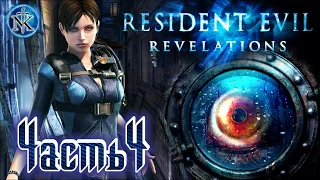 RESIDENT EVIL [ REVELATIONS ] ➤ БОСС - НЕЧТО ➤ СЛОЖНОСТЬ - ПРЕИСПОДНЯЯ (АД) ➤ [ #4 ]