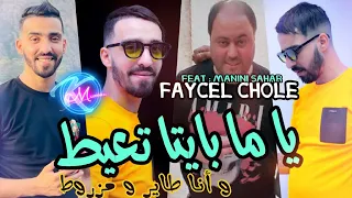 Faycel Cholé 2023 Ya Ma Bayta T3ayet © و أنا طاير و مزروط | Avec Manini Sahar ( Solazur 2023 )