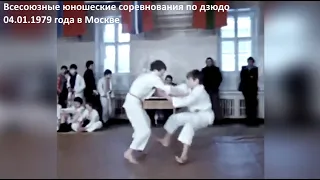 ДЗЮДО В СССР: Всесоюзные юношеские соревнования по дзюдо 1979 года в Москве