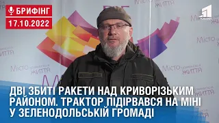 Дві збиті ракети над Криворізьким районом / Трактор підірвався на міні у Зеленодольській громаді