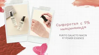 Сыворотка с 5% ниацинамида Purito Galacto Niacin 97 Power Essence