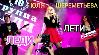 Группа ЛЕДИ & Юля Шереметьева - ЛЕТИ (выступление в Gagarin Space)