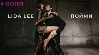 Lida Lee - Пойми | Official Audio | 2021