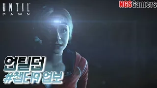 언틸던 스토리 #챕터9 업보 [노코멘트][NGS게이머즈]