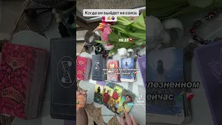 КОГДА ОН ВЫЙДЕТ НА СВЯЗЬ✍️🙀❤️‍🩹|Таро| ☎️+491602363474 What’sApp/Telegram/Viber пишите✍️за личным