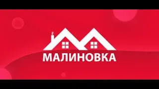 МАЛИНОВКА РП /ВЫХОДНОЙ БЦРБ/НАВОДИМ СУЕТУ !!???