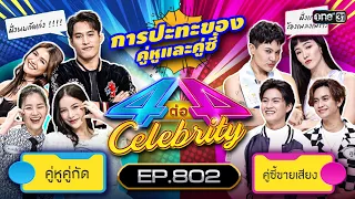 [Full] 4 ต่อ 4 Celebrity  EP.802 |  16 ก.ค. 66 | one31