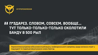 «П*ЗДАРЕЗ. СЛОВОМ, СОВСЕМ. ВООБЩЕ…ТУТ ТОЛЬКО-ТОЛЬКО-ТОЛЬКО СКОЛОТИЛИ БАНДУ В 500 РЫЛ»