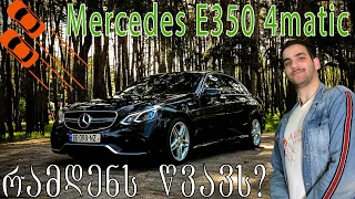 Mercedes E350 w212 - განხილვა + პატარა გათამაშება