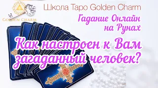 КАК НАСТРОЕН К ВАМ ЗАГАДАННЫЙ ЧЕЛОВЕК? ОНЛАЙН ГАДАНИЕ РУНЫ/ Школа Таро Golden Charm