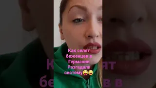 КАК СЕЛЯТ БЕЖЕНЦЕВ В ГЕРМАНИИ? РАЗГАДАЛИ СИСТЕМУ😜😂 #германия #войнаукраина #гамбург