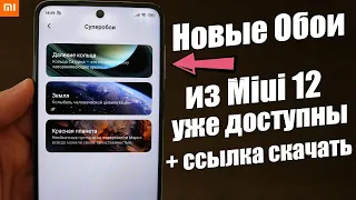 УРА! Новые Живые ОБОИ Для Любого Xiaomi ИЗ Miui 12 УЖЕ СЕЙЧАС |  КОЛЬЦА САТУРНА