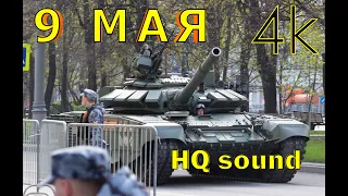 Проезд военной техники на Парад Победы 9 мая 2022 (HQ sound)