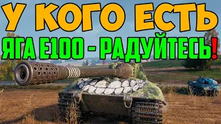 ВСЕ У КОГО ЕСТЬ ЯГА Е100 СЕЙЧАС БУДУ РАДЫ! ПОСМОТРИТЕ ЧТО С НЕЙ ДЕЛАЕТ ЭТО ИГРОК В РАНДОМЕ!