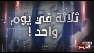 جريمة غريبة في الحقائق الأربع ..  ثلاثة في ليلة وحدة