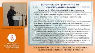 Доклад д м н  Кукарская Современная тактика профилактики основных осложнений операции кесарева сечен