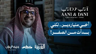 خالد العثيم يروي قصة آني وداني | بودكاست الغرفة
