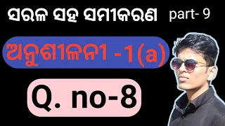 Q.no-8💥Exercise-1(a)💥ସରଳ ସହ ସମୀକରଣ💥sarala saha samikarana class 10