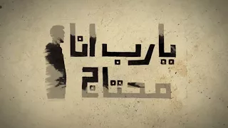 ترنيمة يا رب أنا محتاج - كورال نبرة فرح