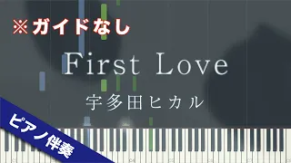 【ピアノ伴奏】First Love / 宇多田ヒカル【高音質】【歌詞付き】