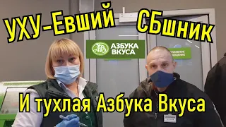 Азбука Вкуса совсем охренела!!! Смотреть всем и до конца!!!