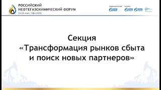 Трансформация рынков сбыта  и поиск новых партнеров