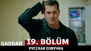 Беспощадный 19 серия на русском языке. Новый турецкий сериал. анонс
