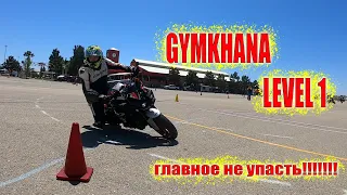 НЕ МОТОБУДНИ!!!! МОТОДЖИМХАНА GYMKHANA LEVEL 1 (subtitles)