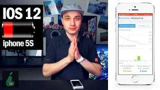 Как держит аккумулятор на iPhone 5S на IOS 12? (часть 1)