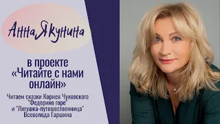 Анна Якунина. «Читайте с нами!»